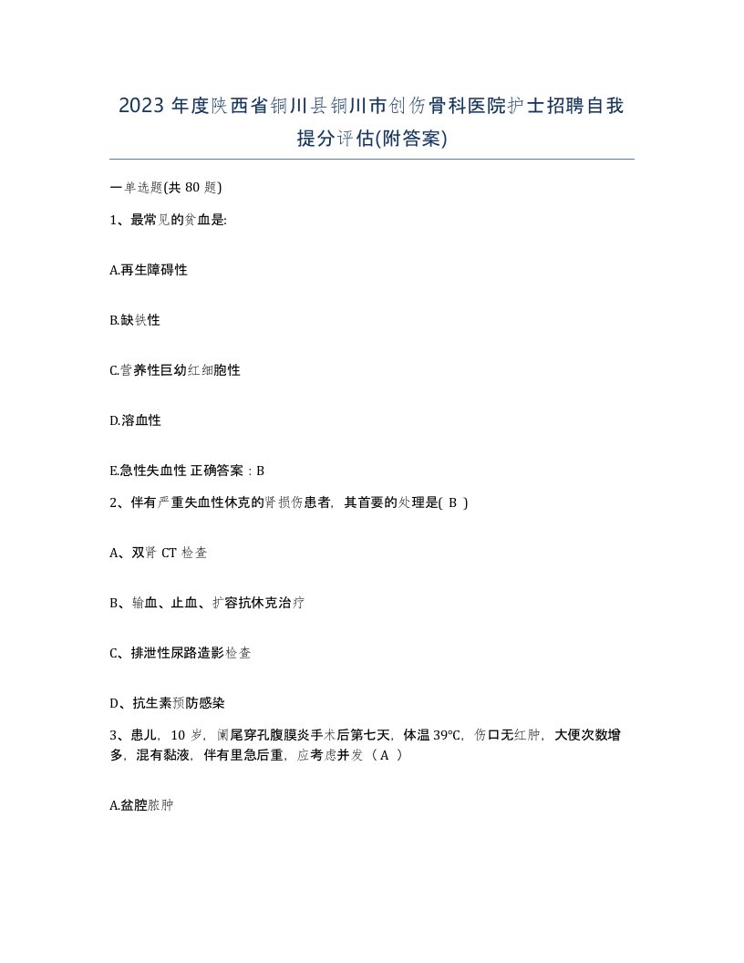 2023年度陕西省铜川县铜川市创伤骨科医院护士招聘自我提分评估附答案