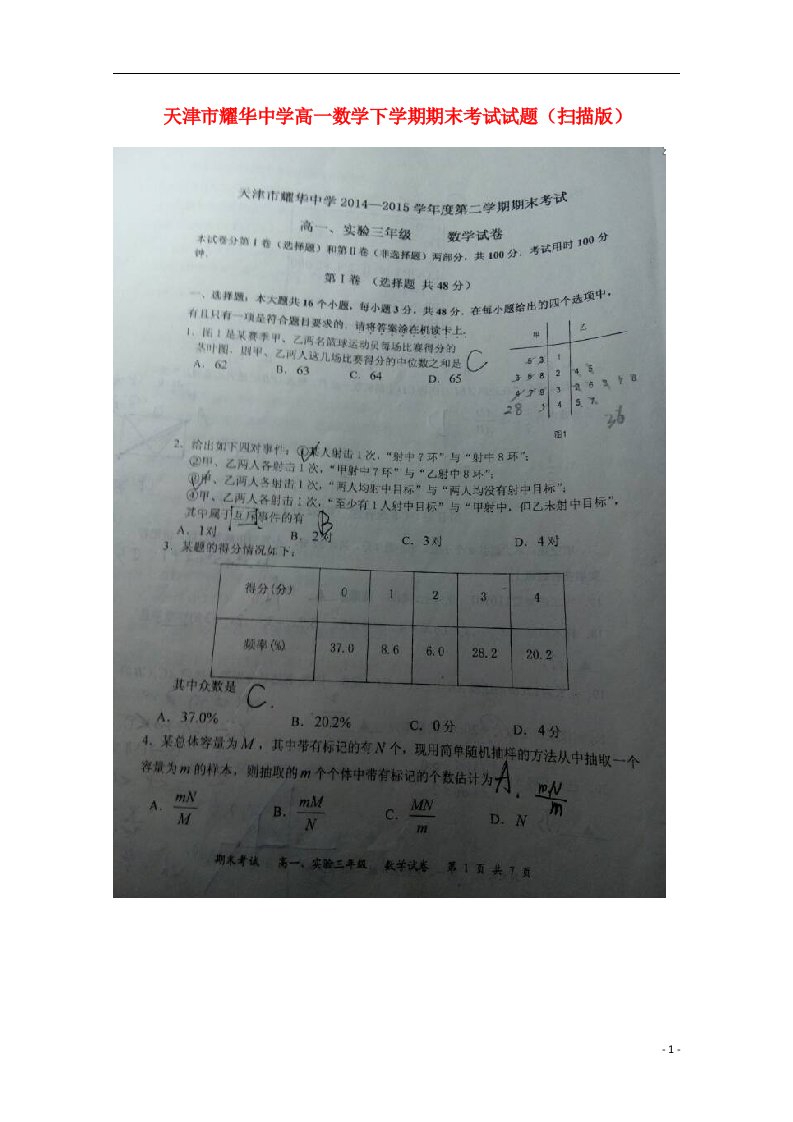 天津市耀华中学高一数学下学期期末考试试题（扫描版）