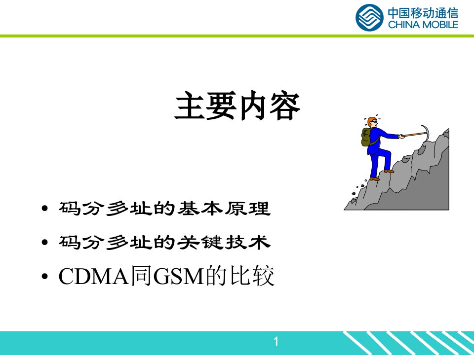 cdma20001X原理中国移动通信