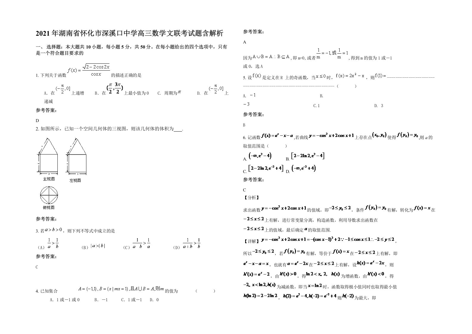 2021年湖南省怀化市深溪口中学高三数学文联考试题含解析