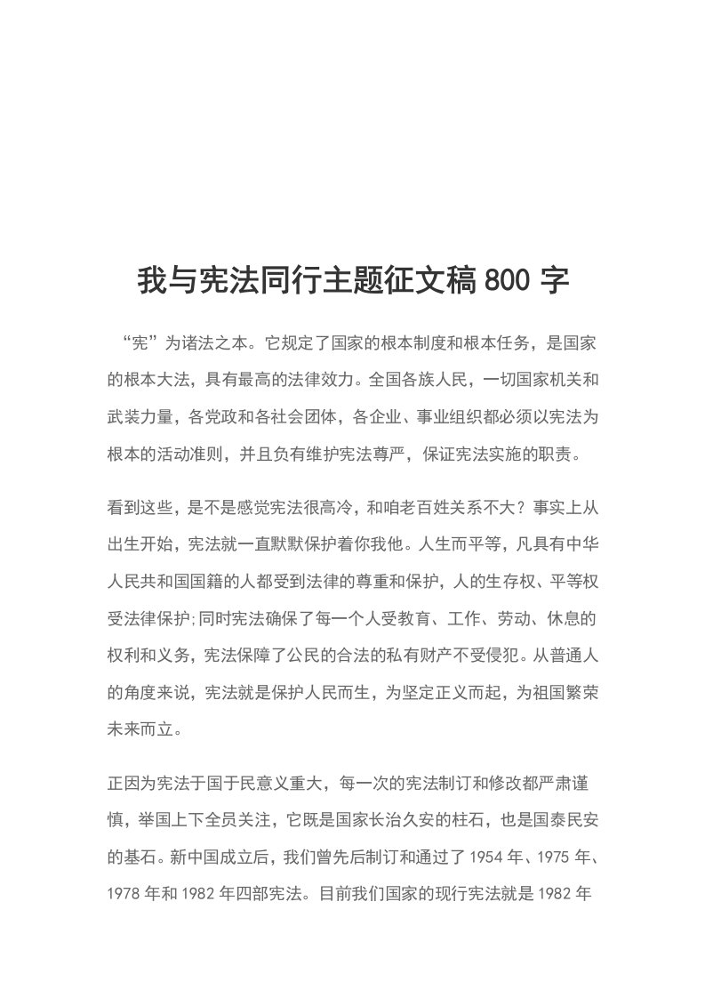 我与宪法同行主题征文稿800字