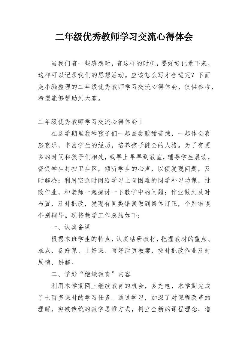 二年级优秀教师学习交流心得体会