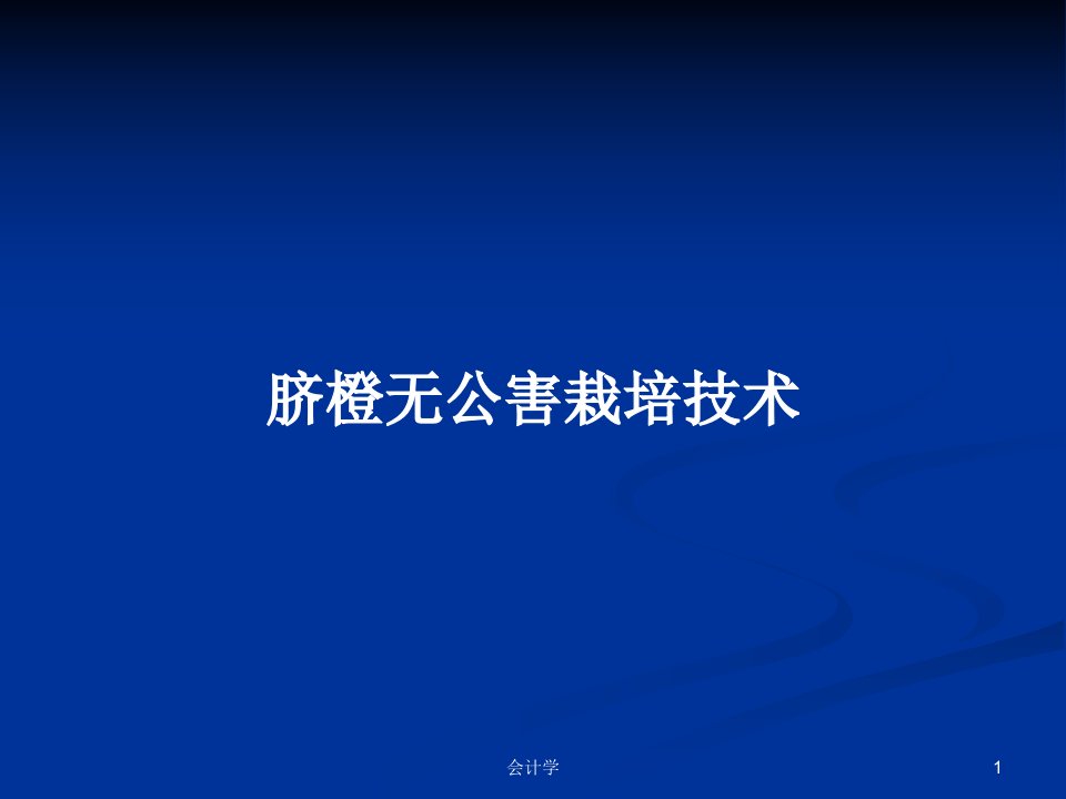 脐橙无公害栽培技术PPT教案