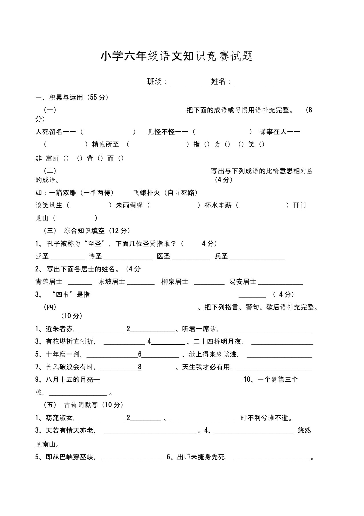 小学六年级语文知识竞赛试题(附答案)