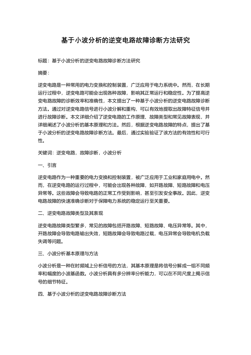 基于小波分析的逆变电路故障诊断方法研究