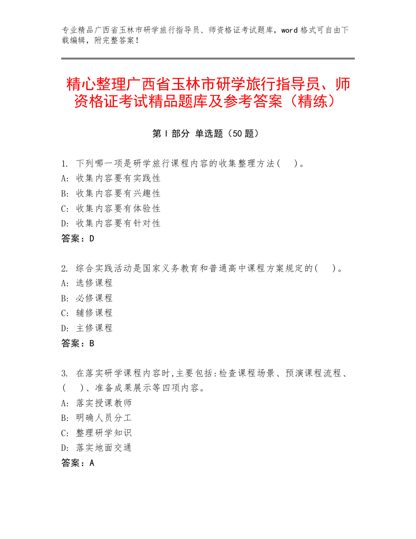 精心整理广西省玉林市研学旅行指导员、师资格证考试精品题库及参考答案（精练）