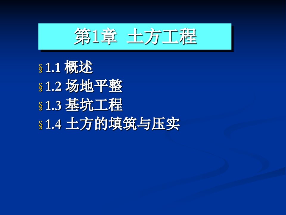 《土木工程施工技术》课件01