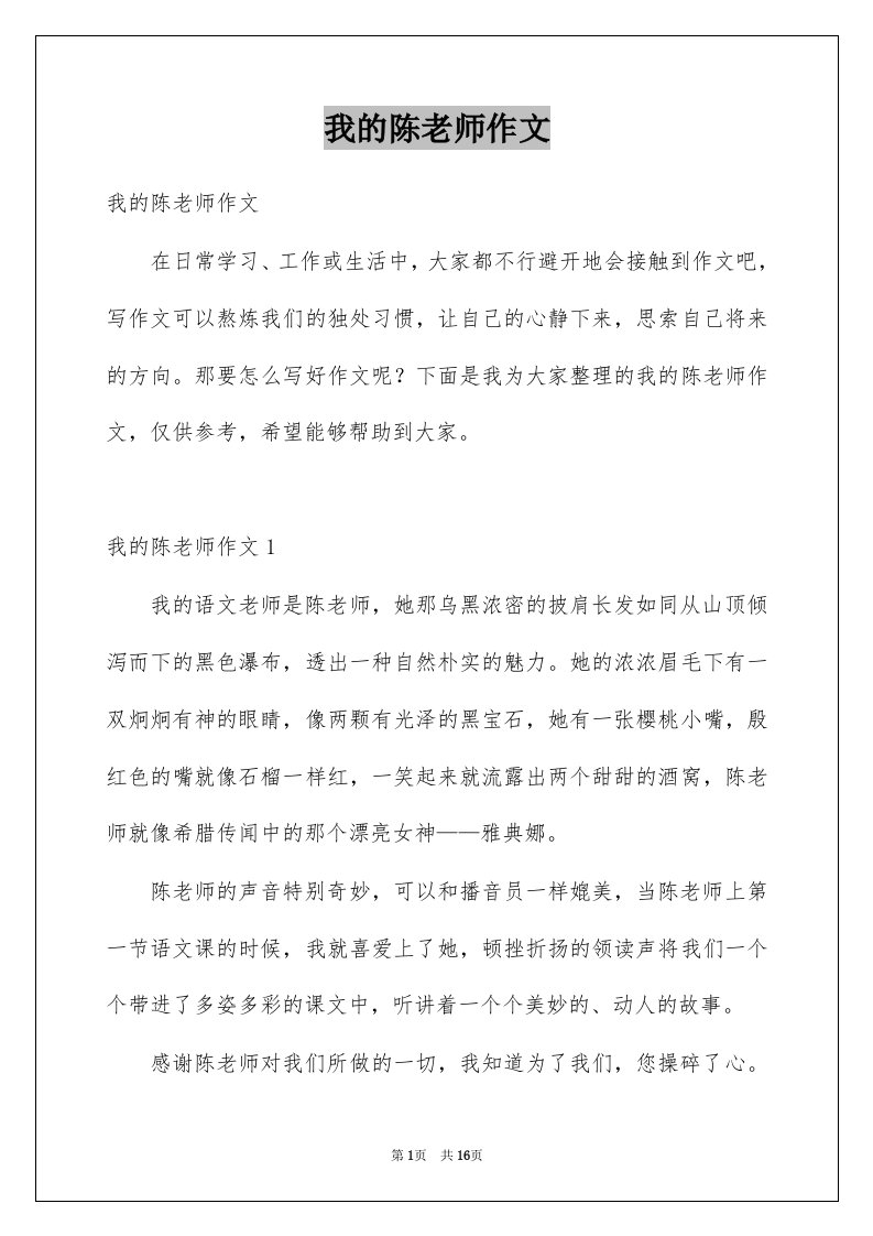 我的陈老师作文