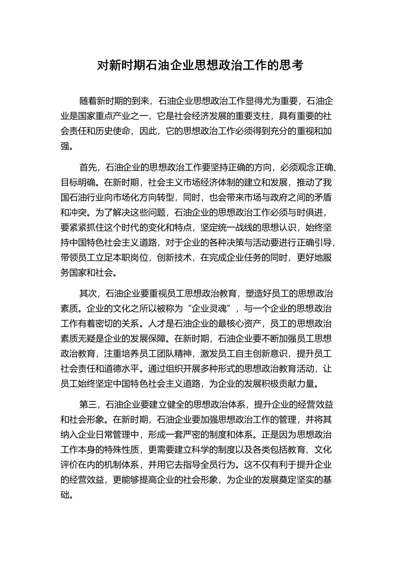 对新时期石油企业思想政治工作的思考