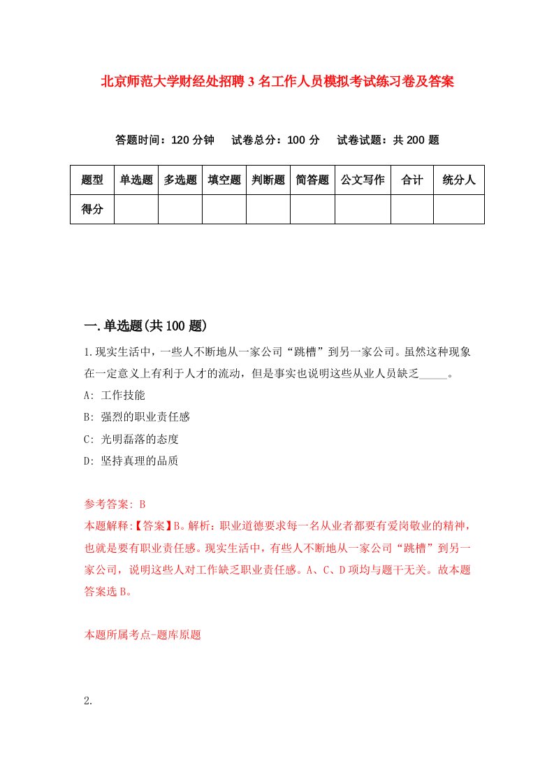 北京师范大学财经处招聘3名工作人员模拟考试练习卷及答案第5期