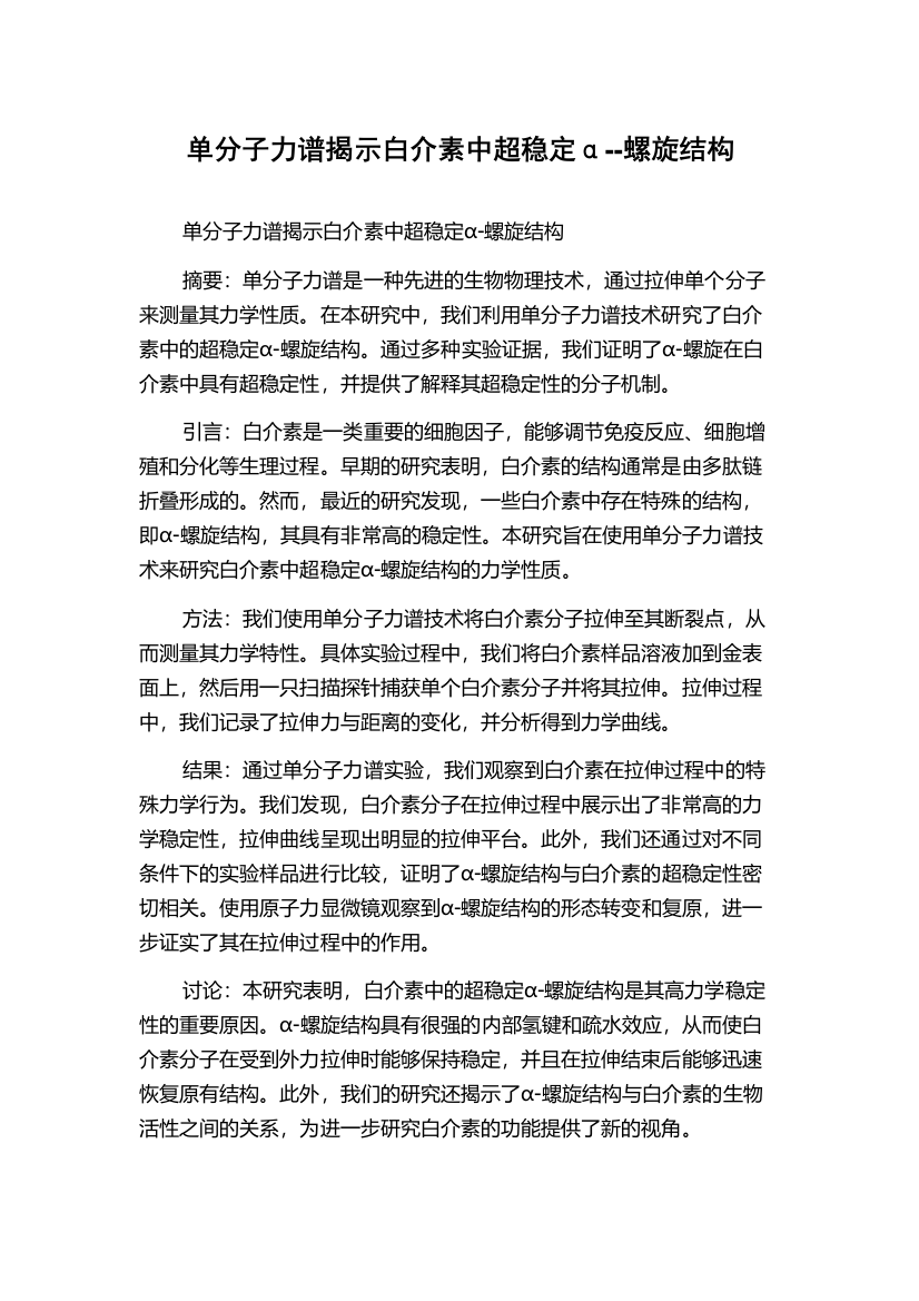 单分子力谱揭示白介素中超稳定α--螺旋结构