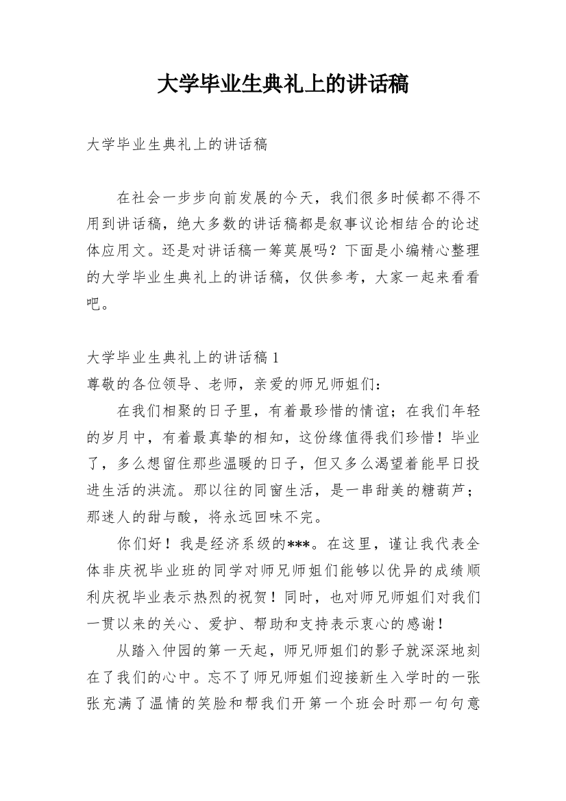 大学毕业生典礼上的讲话稿