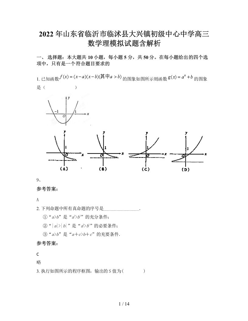 2022年山东省临沂市临沭县大兴镇初级中心中学高三数学理模拟试题含解析