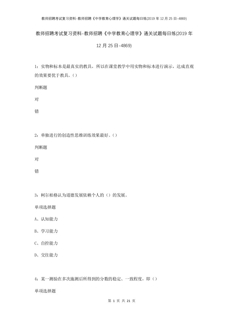 教师招聘考试复习资料-教师招聘中学教育心理学通关试题每日练2019年12月25日-4869