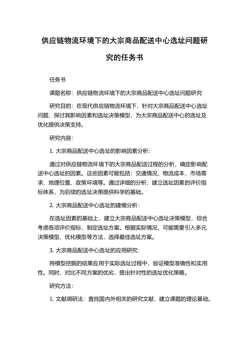 供应链物流环境下的大宗商品配送中心选址问题研究的任务书