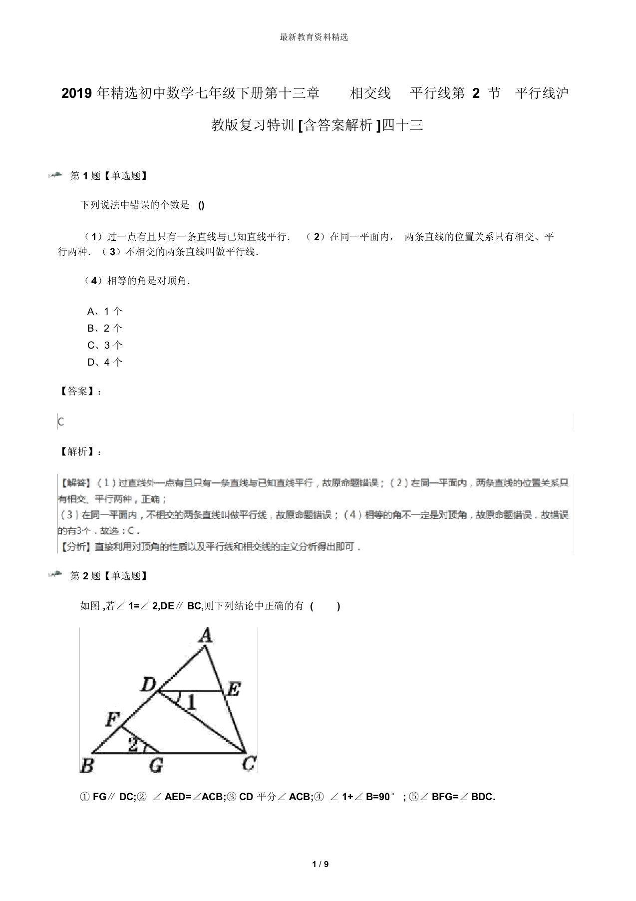 2019年精选初中数学七年级下册第十三章相交线平行线第2节平行线沪教版复习特训[含答案解析]四十三