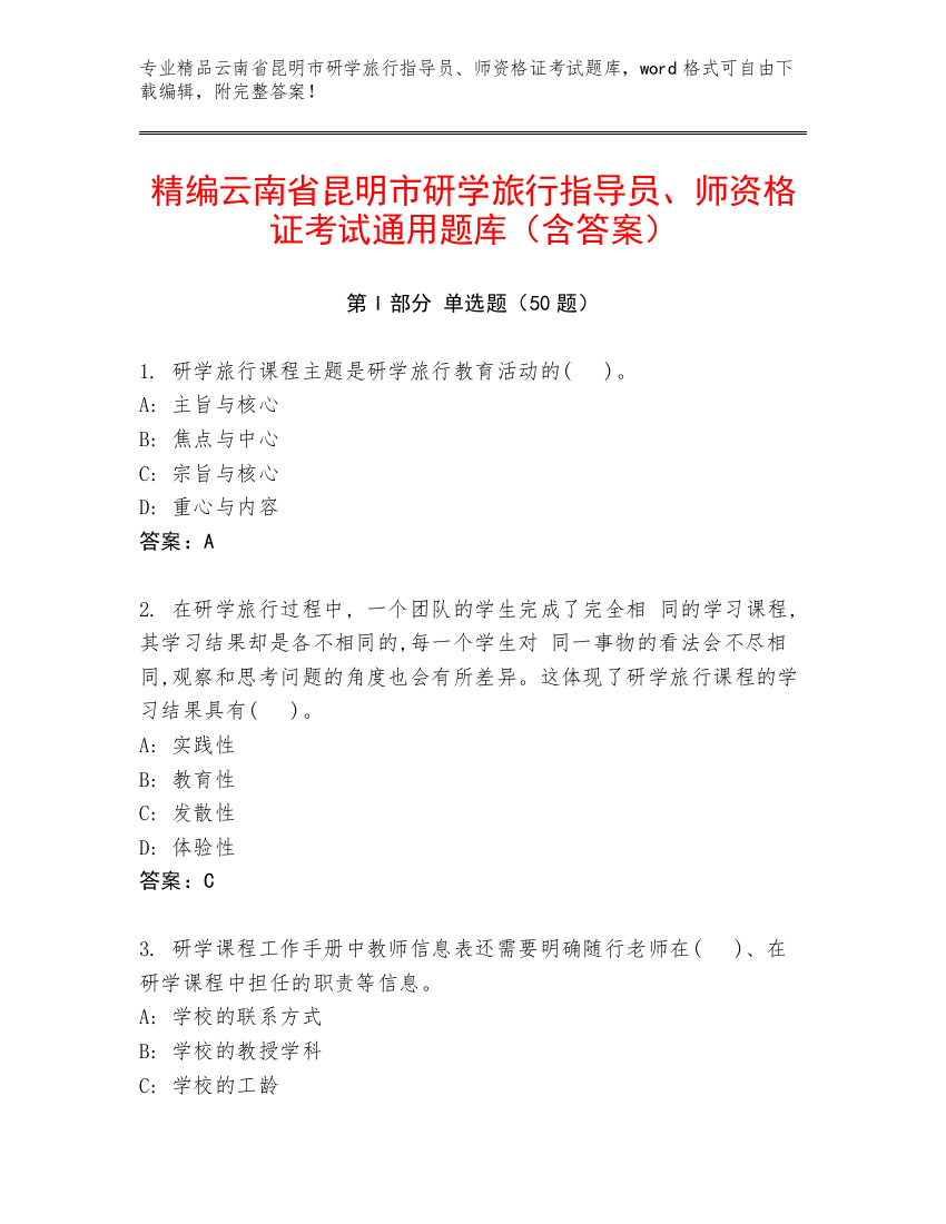 精编云南省昆明市研学旅行指导员、师资格证考试通用题库（含答案）