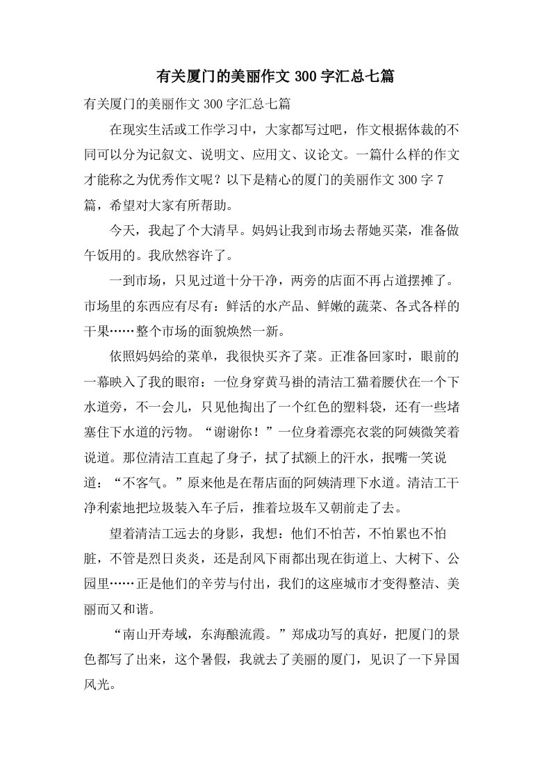 有关厦门的美丽作文300字汇总七篇