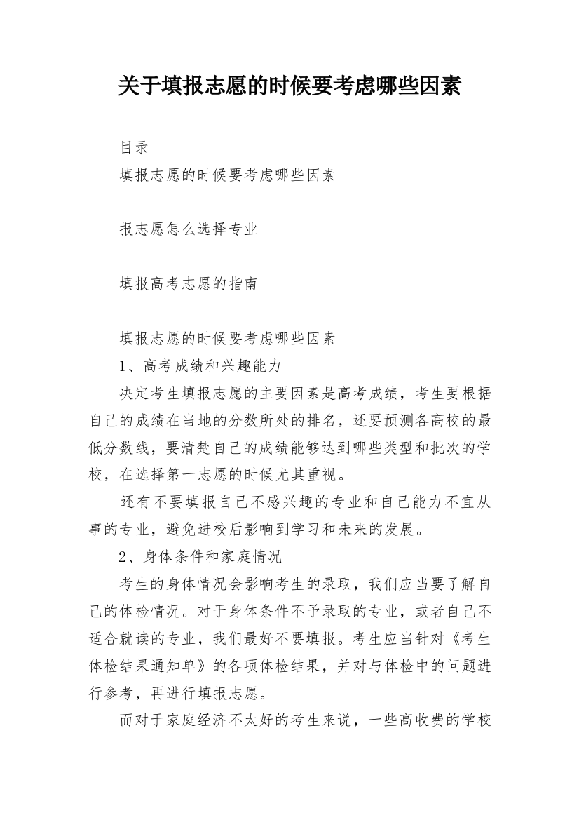 关于填报志愿的时候要考虑哪些因素_1