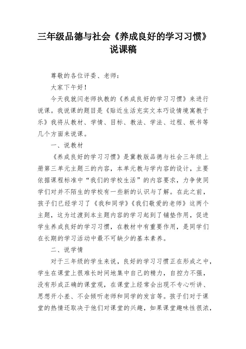 三年级品德与社会《养成良好的学习习惯》说课稿