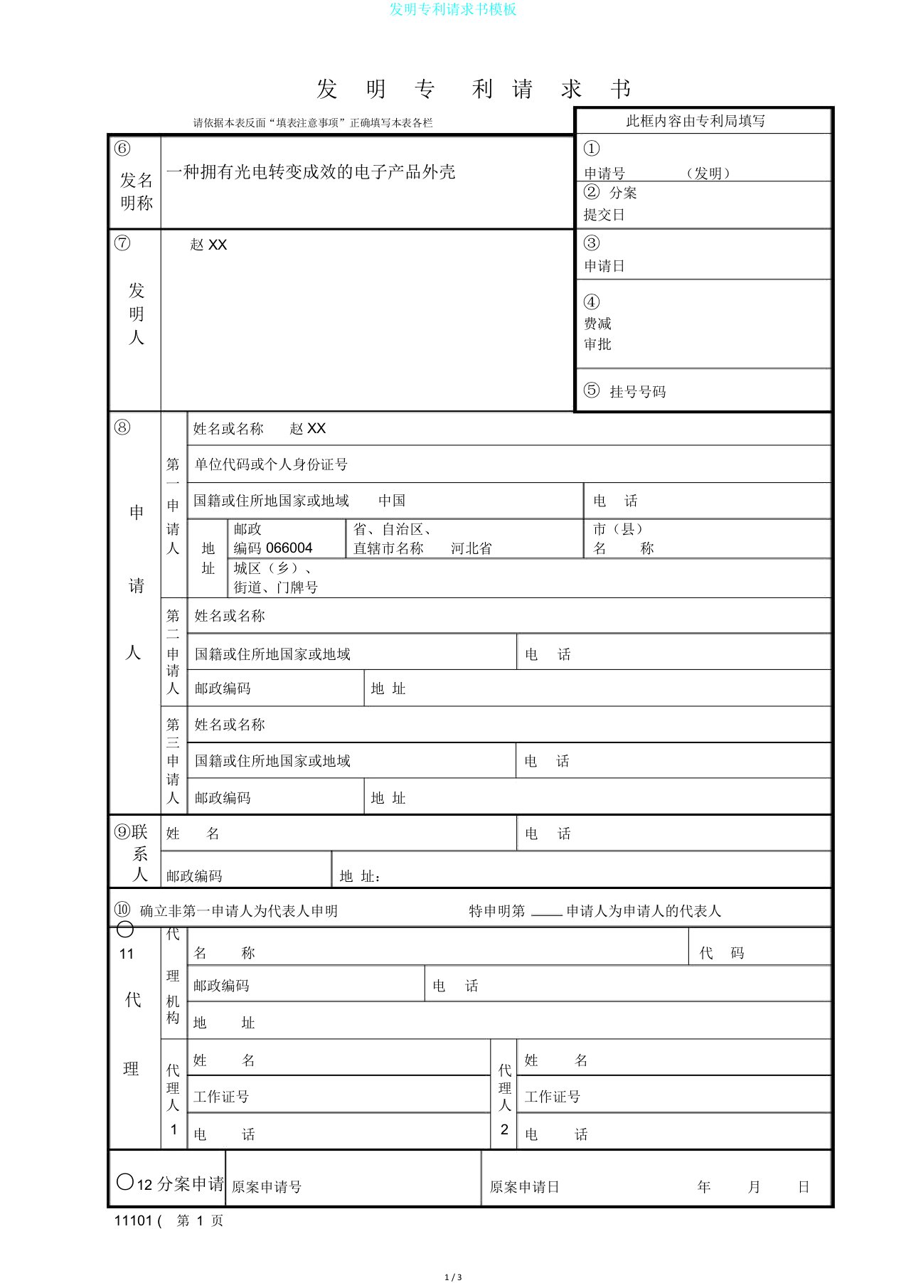 发明专利请求书模板