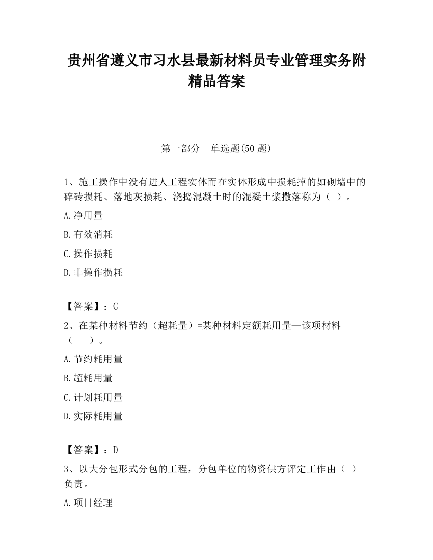 贵州省遵义市习水县最新材料员专业管理实务附精品答案