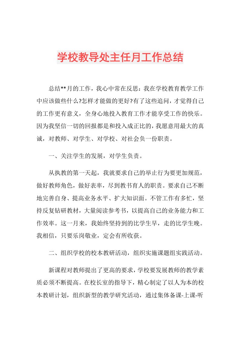 学校教导处主任月工作总结