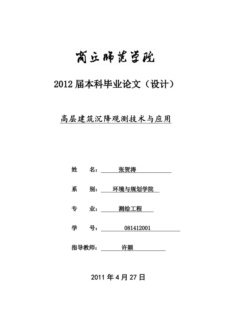 高层建筑物沉降观测技术与应用