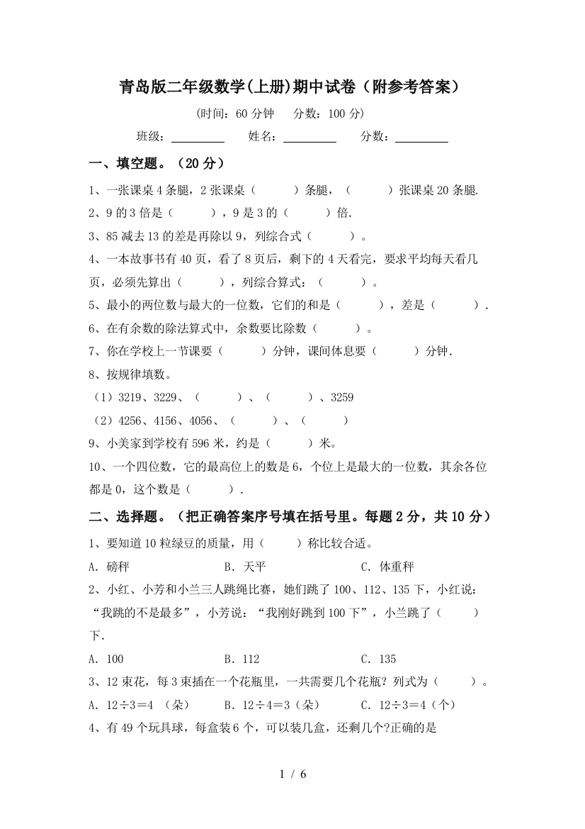 青岛版二年级数学(上册)期中试卷(附参考答案)