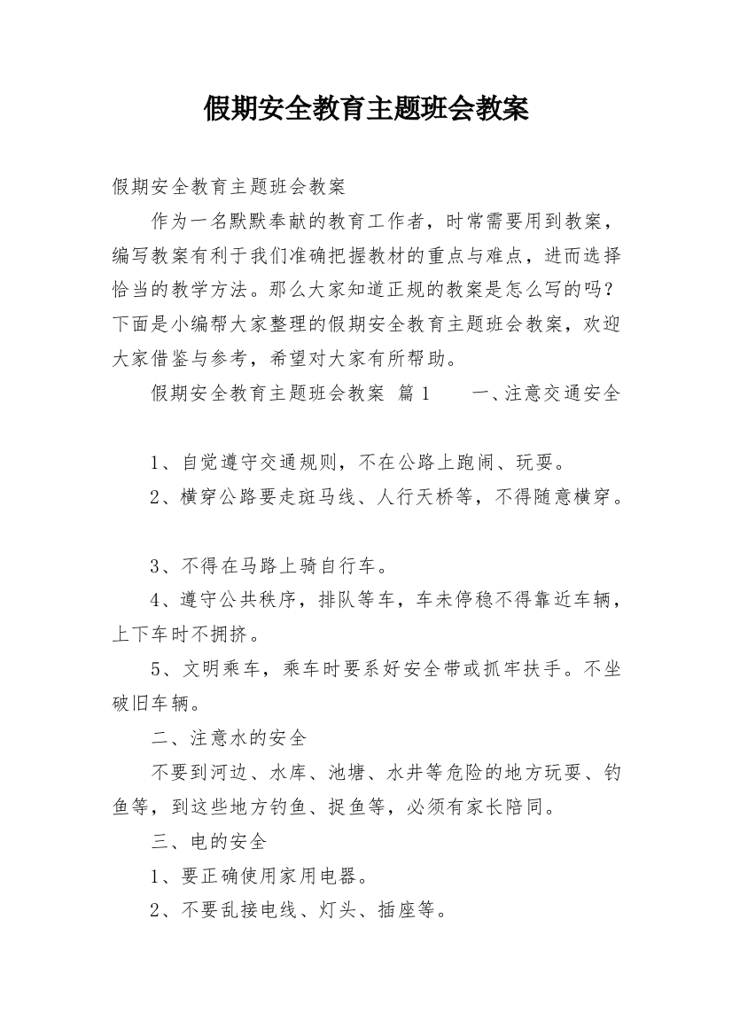 假期安全教育主题班会教案_40