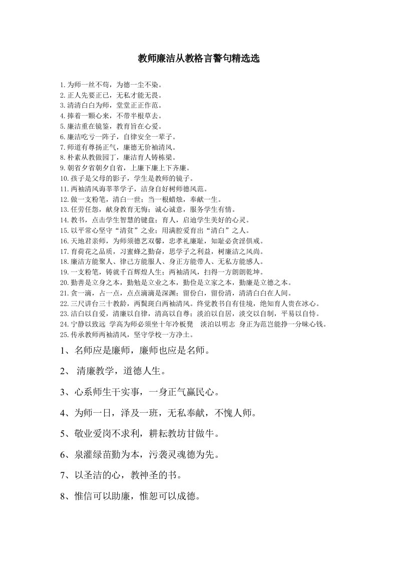 教师廉洁从教格言警句精选选