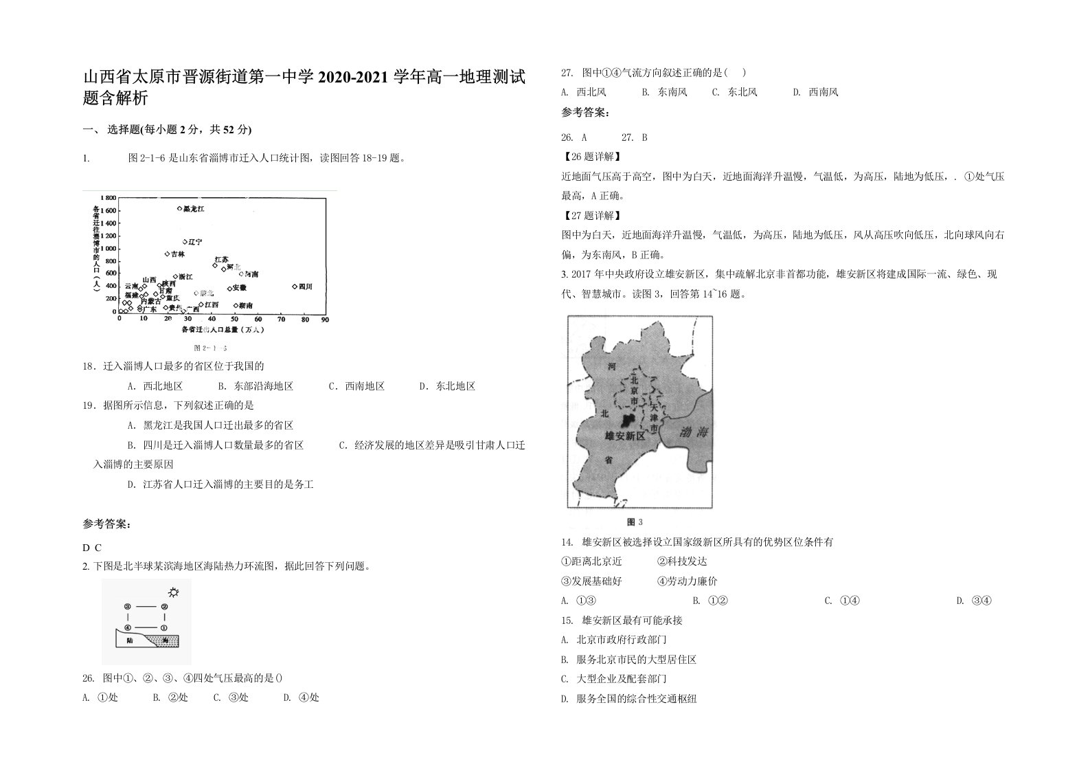 山西省太原市晋源街道第一中学2020-2021学年高一地理测试题含解析