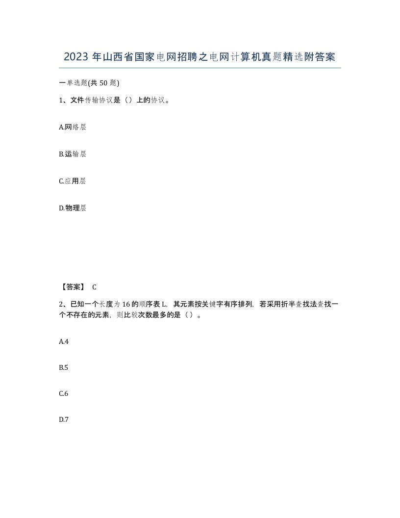 2023年山西省国家电网招聘之电网计算机真题附答案