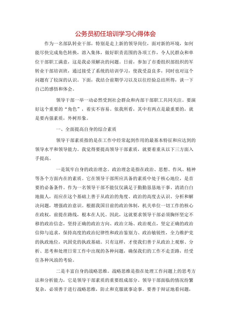 公务员初任培训学习心得体会