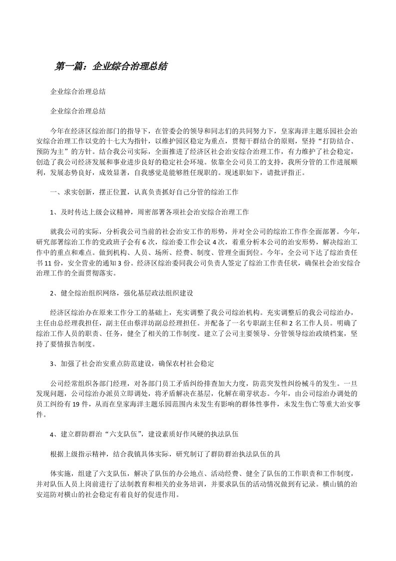 企业综合治理总结[修改版]