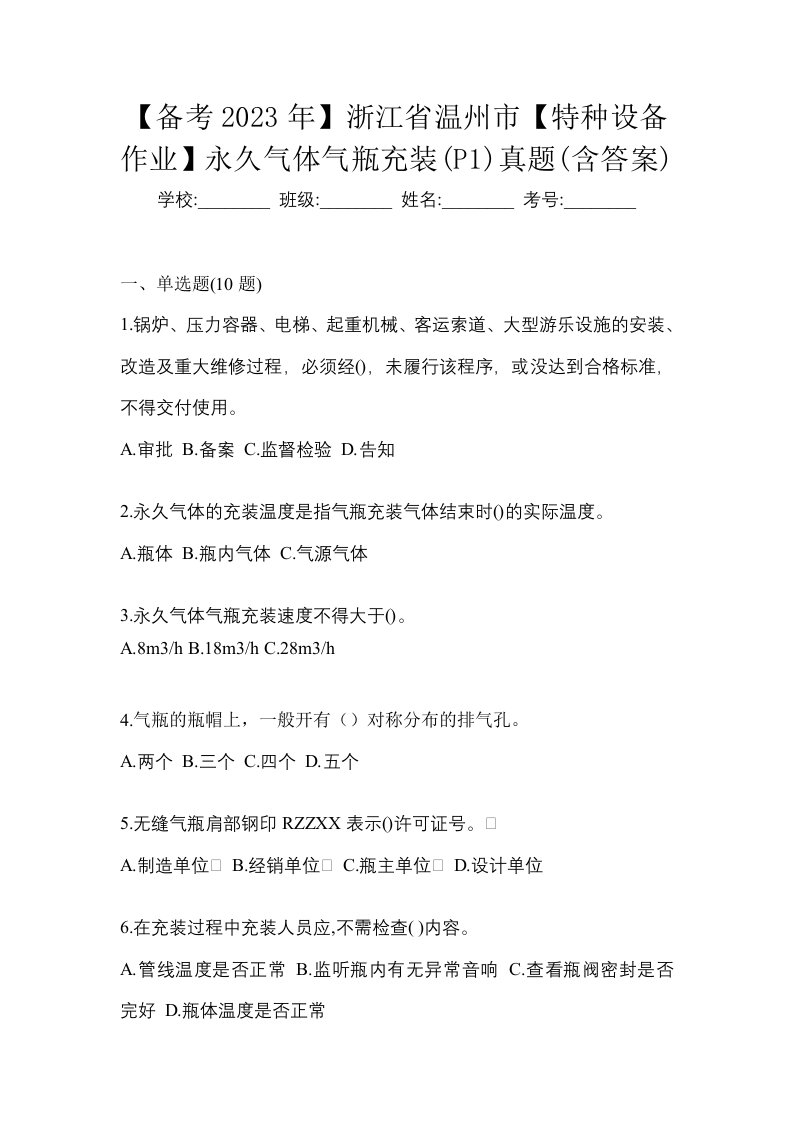 备考2023年浙江省温州市特种设备作业永久气体气瓶充装P1真题含答案