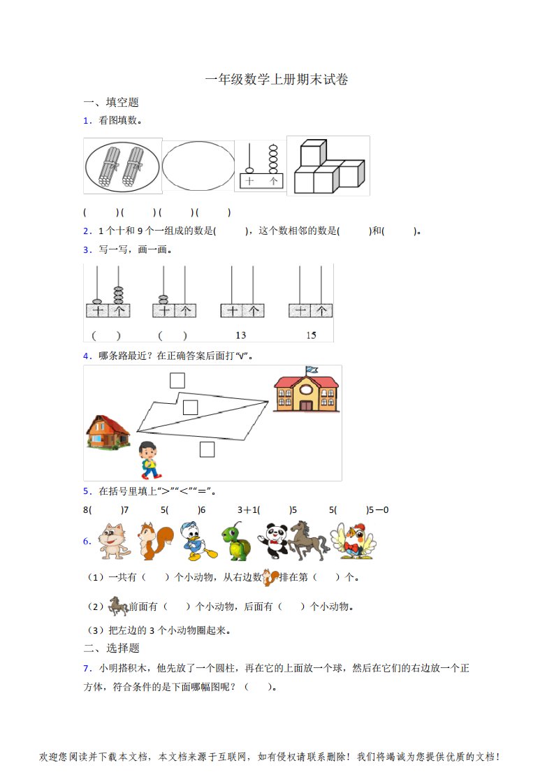 人教小学一年级上册数学期末试卷及答案(1)