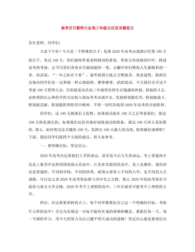 高考百日誓师大会高三年级主任发言稿范文