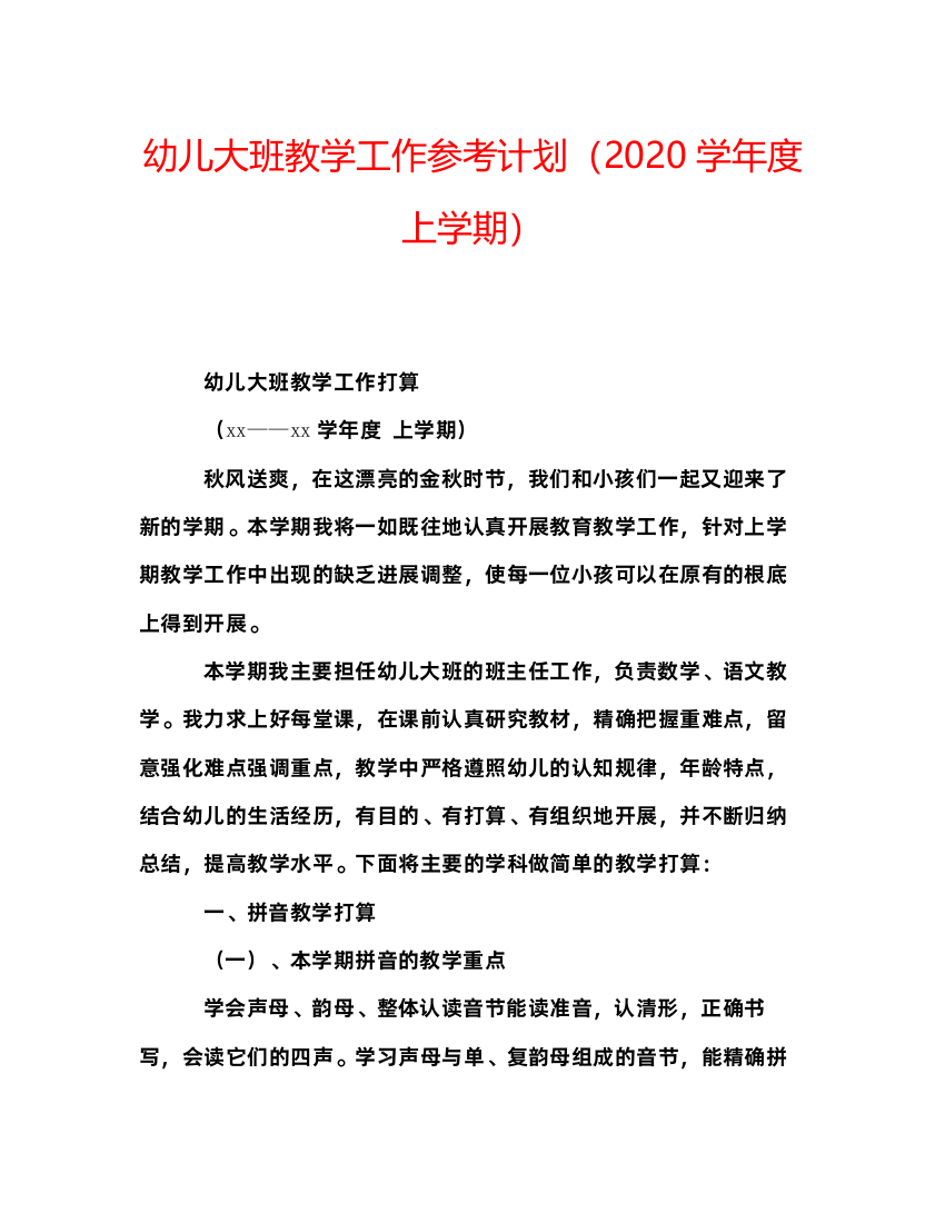 【精编】幼儿大班教学工作参考计划学年度上学期