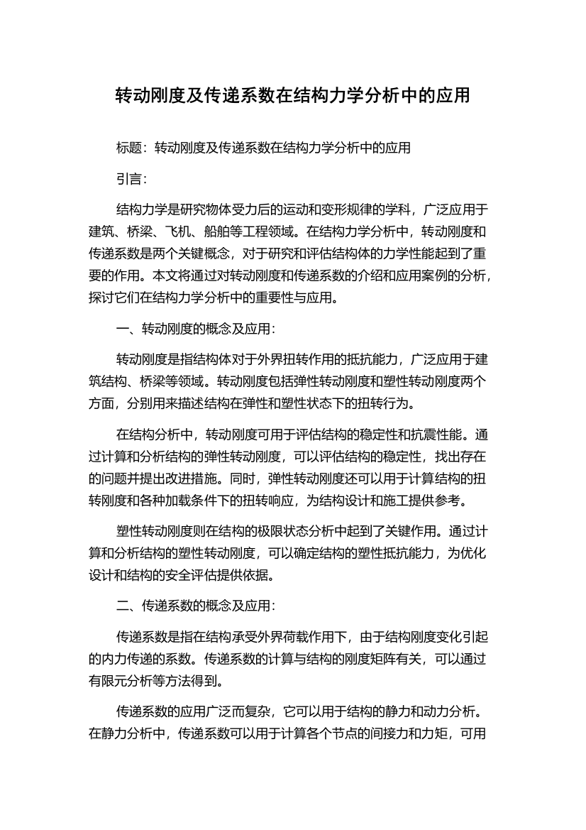 转动刚度及传递系数在结构力学分析中的应用