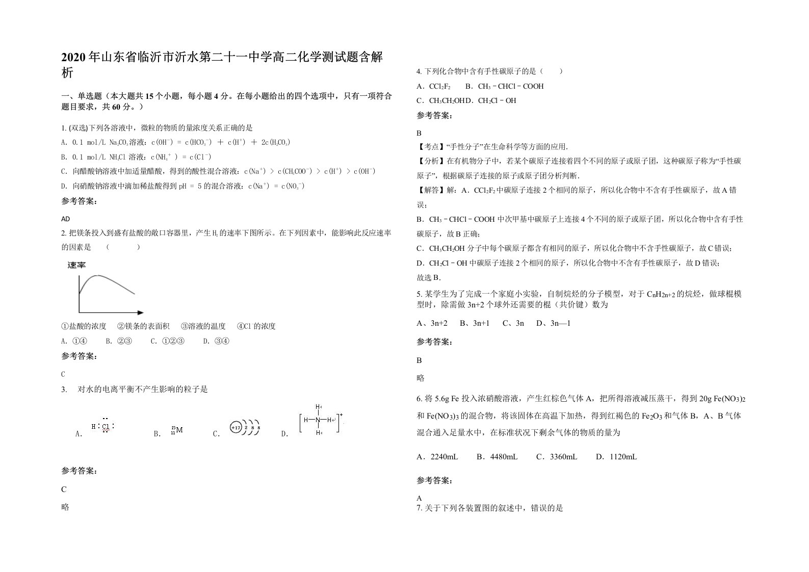 2020年山东省临沂市沂水第二十一中学高二化学测试题含解析