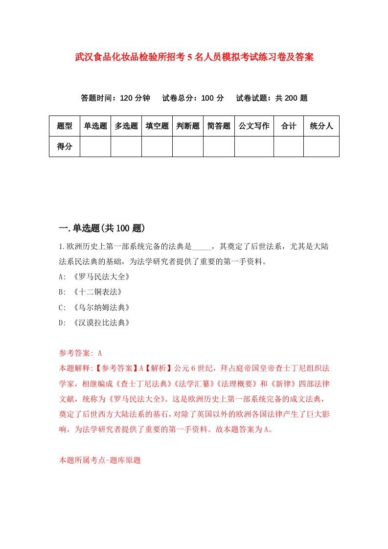 武汉食品化妆品检验所招考5名人员模拟考试练习卷及答案第5套