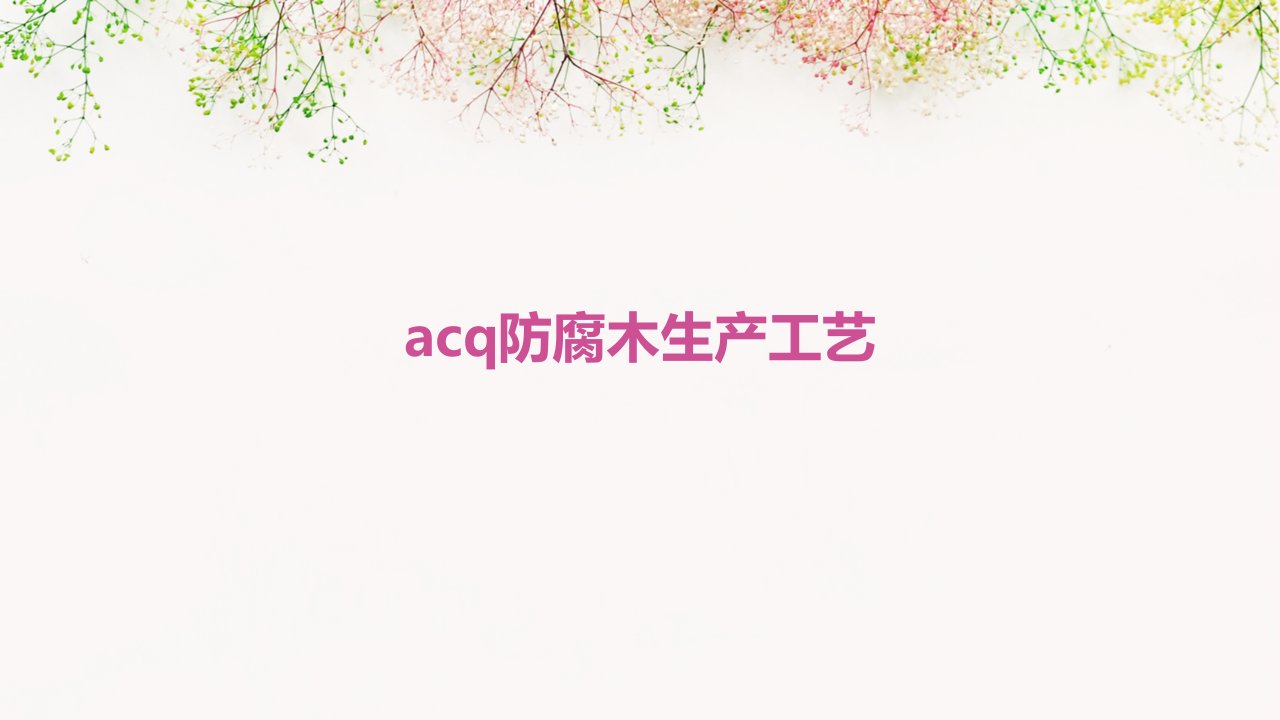 acq防腐木生产工艺