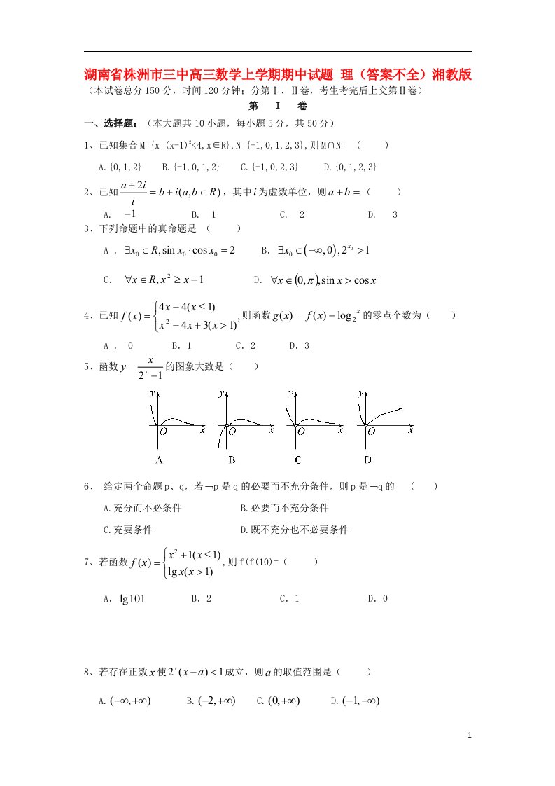 湖南省株洲市三中高三数学上学期期中试题