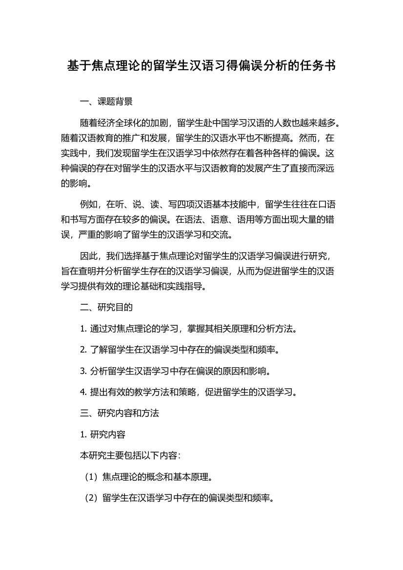 基于焦点理论的留学生汉语习得偏误分析的任务书