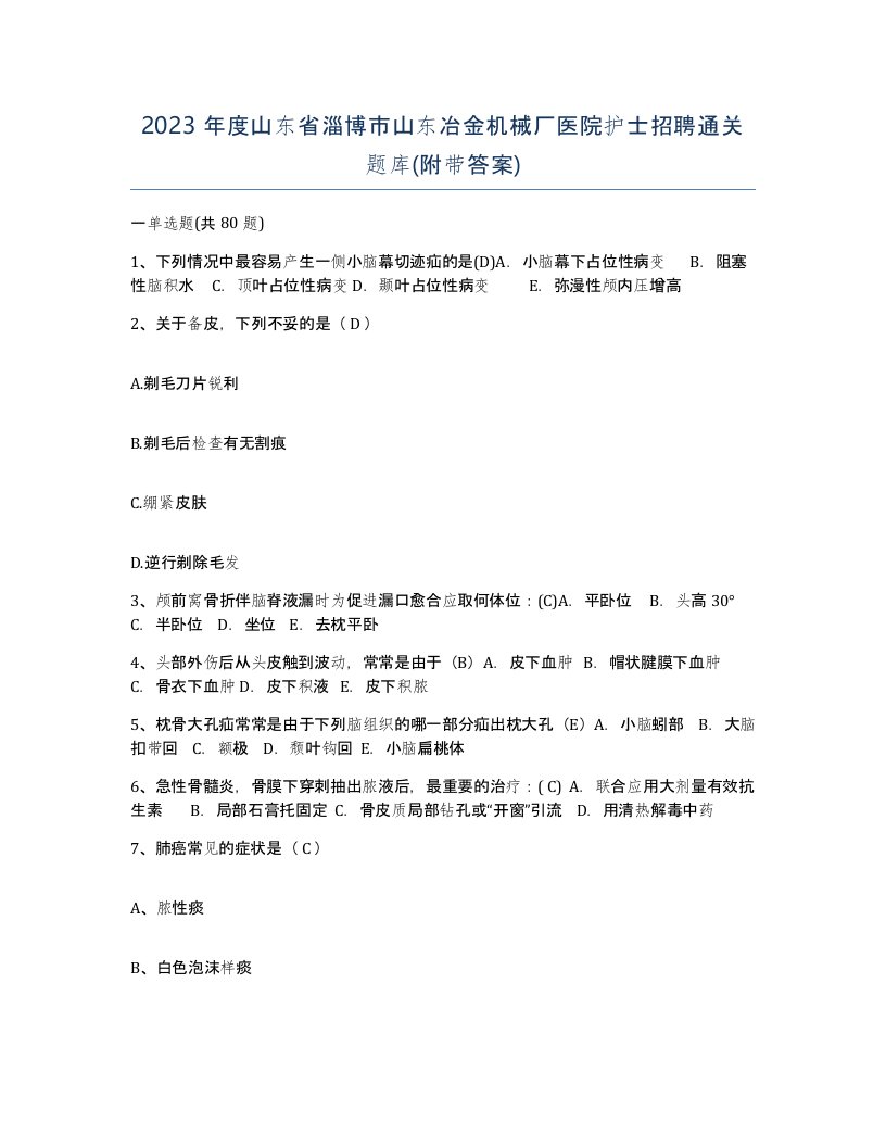 2023年度山东省淄博市山东冶金机械厂医院护士招聘通关题库附带答案