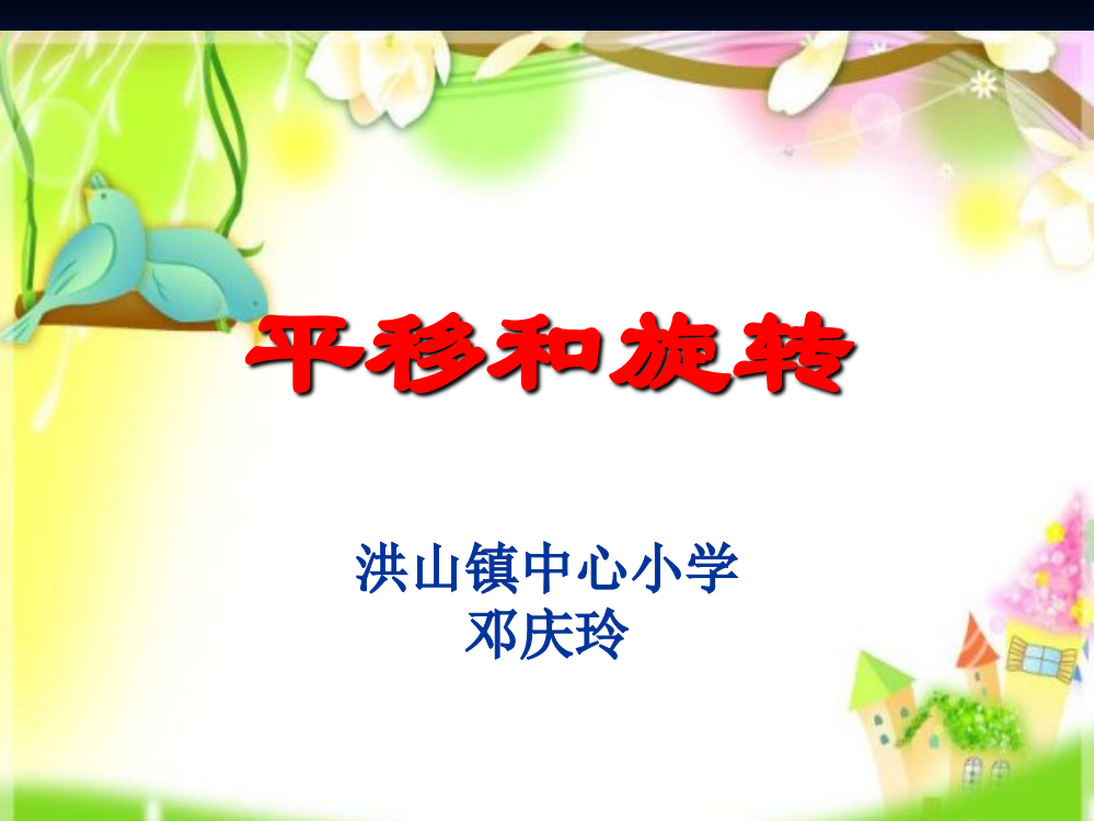 小学二年级数学平移和旋转说课课件2PPT文档