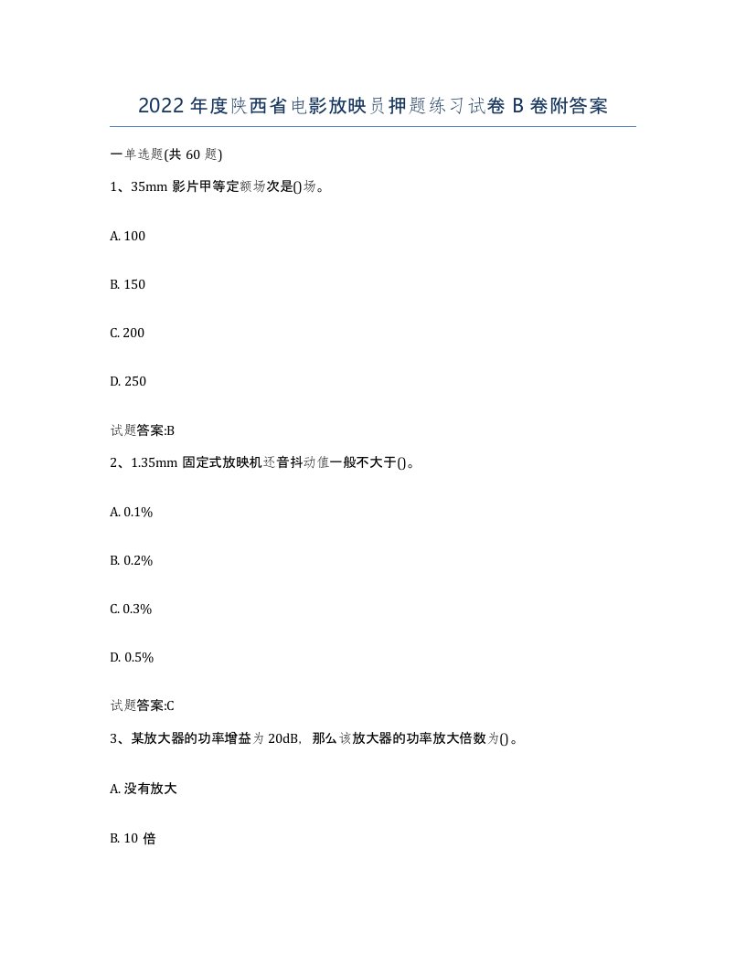 2022年度陕西省电影放映员押题练习试卷B卷附答案