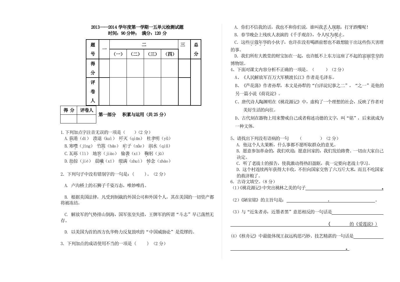 八年级上册一五单元语文试题zj