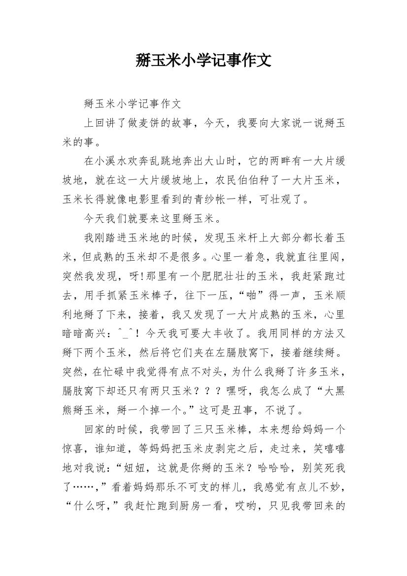 掰玉米小学记事作文